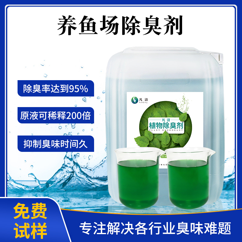養(yǎng)魚(yú)場(chǎng)除臭劑