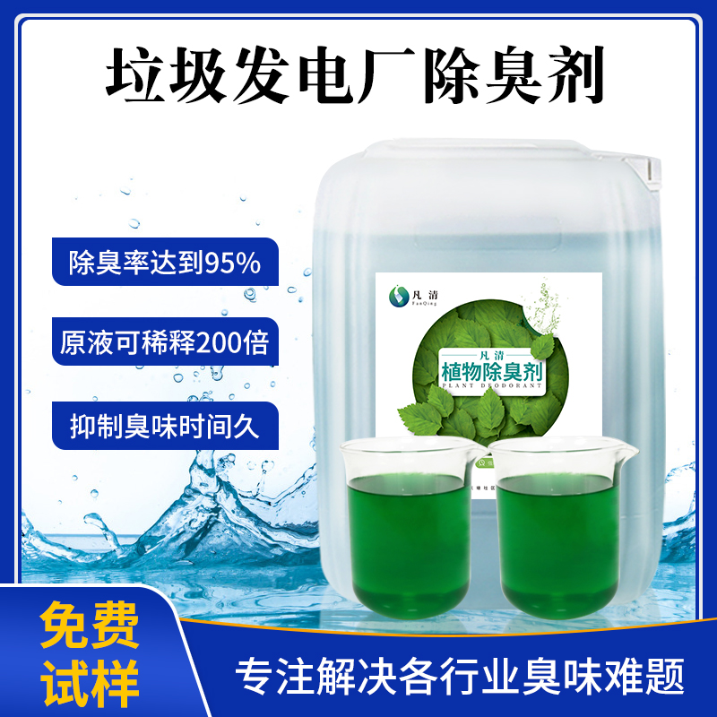 垃圾發(fā)電廠(chǎng)除臭劑
